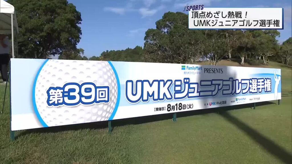 頂点めざして熱戦! 第39回 UMKジュニアゴルフ選手権(2026年8月19日掲載)|UMK NEWS NNN 共有