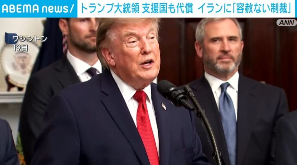 トランプ大統領 支援国も代償 イランに「容赦ない制裁」(ABEMA TIMES) – Yahoo!ニュース トランプ大統領 支援国も代償 イランに「容赦ない制裁」(ABEMA TIMES) - Yahoo!ニュース