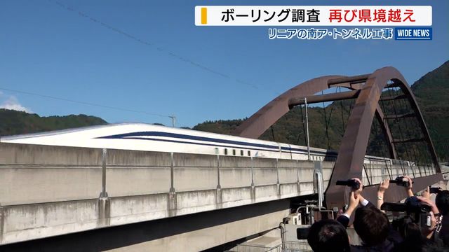 リニア中央新幹線 南アルプストンネルのボーリング調査が2年ぶり静岡県内に 山梨(YBS山梨放送) – Yahoo!ニュース リニア中央新幹線 南アルプストンネルのボーリング調査が2年ぶり静岡県内に 山梨(YBS山梨放送) - Yahoo!ニュース