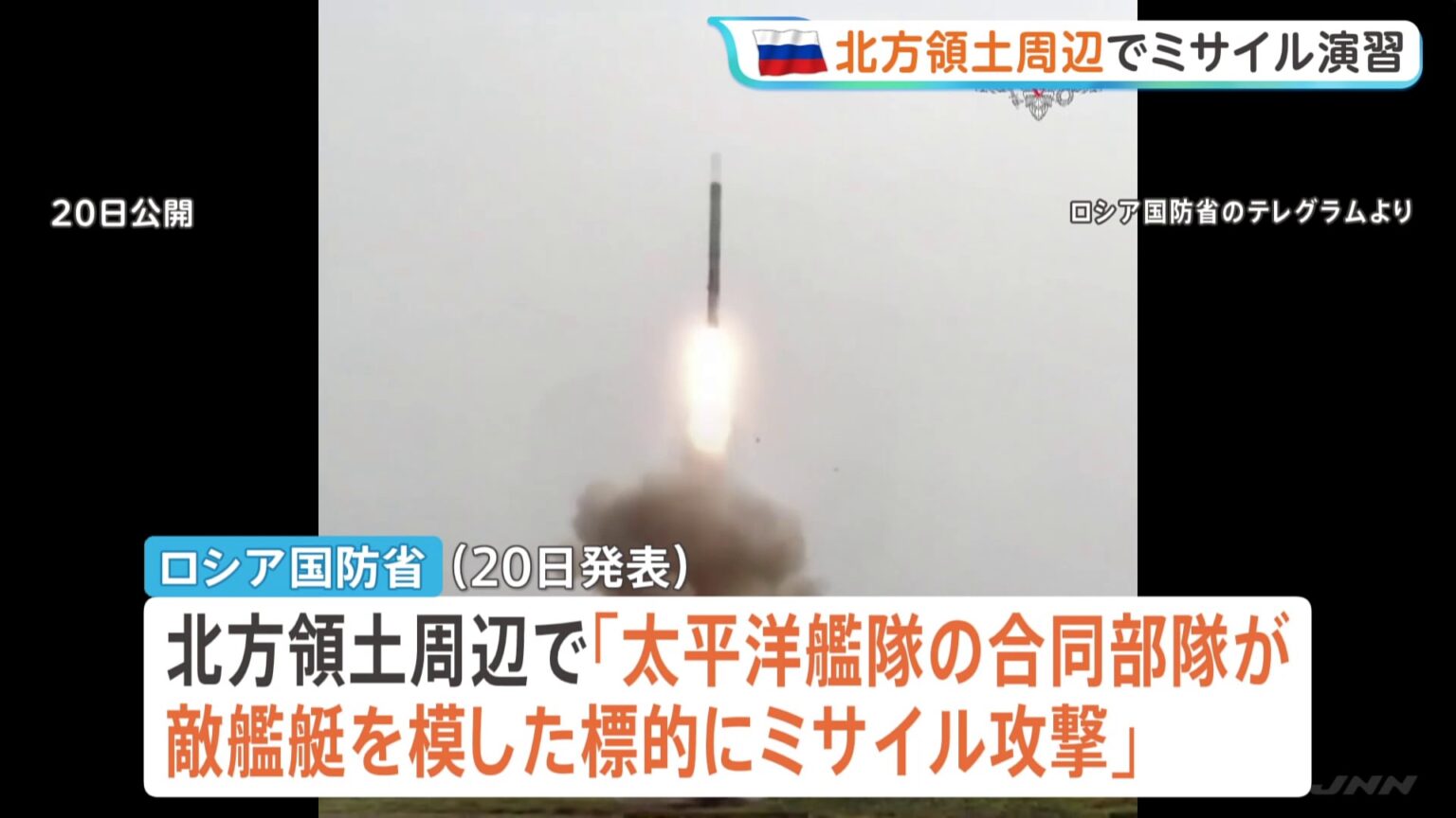 ロシアが北方領土周辺でミサイル演習 択捉島からも発射か 茂木外務大臣「受け入れられない」(TBS NEWS DIG Powered by JNN) ロシアが北方領土周辺でミサイル演習 択捉島からも発射か 茂木外務大臣「受け入れられない」(TBS NEWS DIG Powered by JNN)