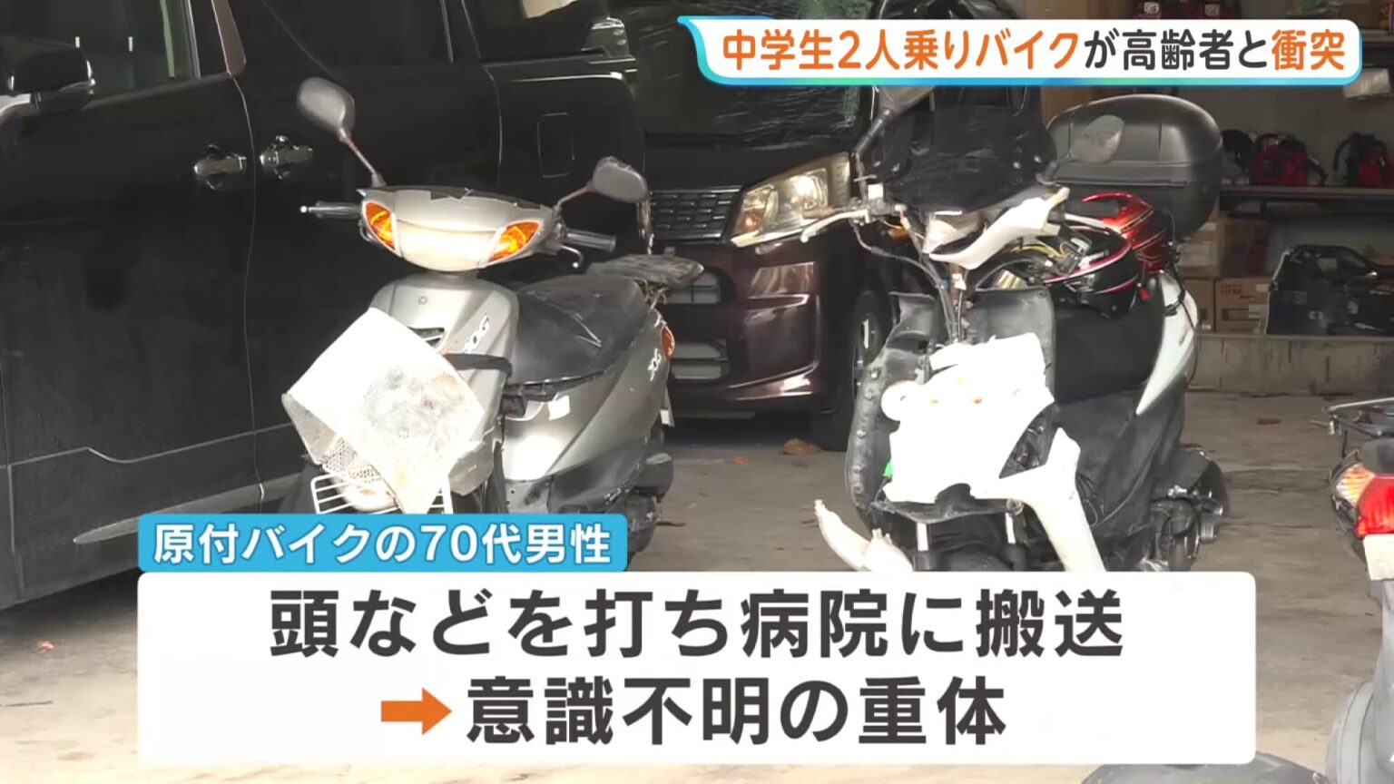 中学生2人乗りのバイクが新聞配達中のバイクと衝突　70代男性が意識不明の重体　沖縄・那覇市（TBS NEWS DIG Powered by JNN）