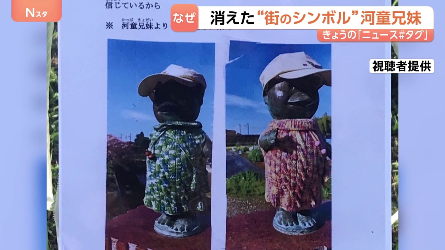 河童兄妹からの手紙「誘拐されました」 神奈川県海老名市で市民に愛されるシンボルの銅像が盗難 銅価格高騰が背景に?(TBS NEWS DIG Powered by JNN) 河童兄妹からの手紙「誘拐されました」 神奈川県海老名市で市民に愛されるシンボルの銅像が盗難 銅価格高騰が背景に?(TBS NEWS DIG Powered by JNN)