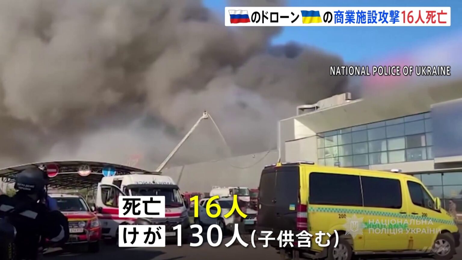 ウクライナ中部のショッピングモールにロシア軍のドローン攻撃　16人死亡 130人けが（TBS NEWS DIG Powered by JNN）