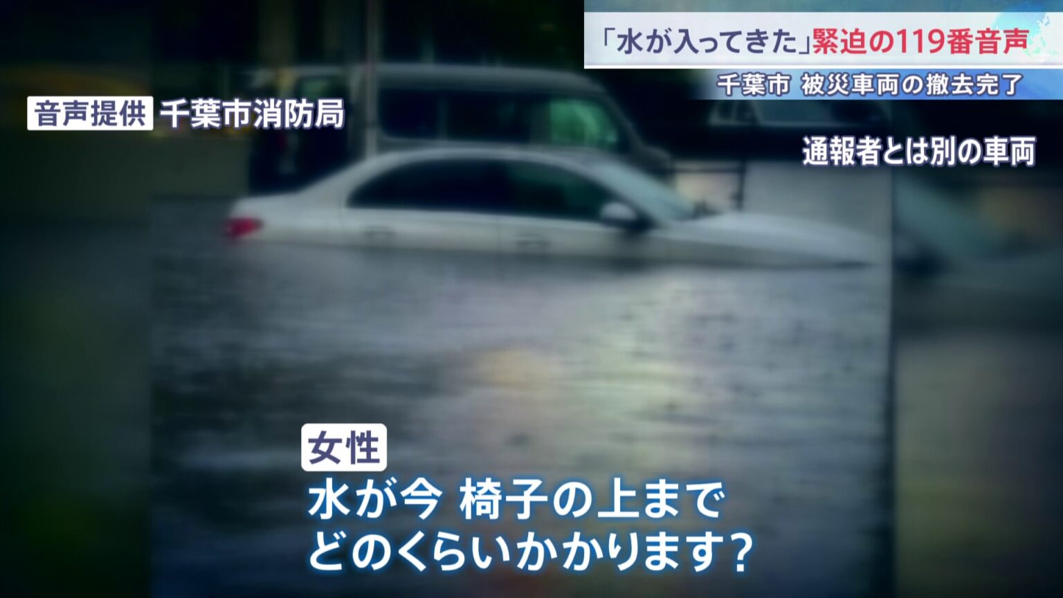 「水が椅子の上まで…」水没車から緊迫の119番通報　千葉市の被災車両はすべて撤去完了　JR外房線あす全線再開　住宅修理支援が始まる【千葉豪雨】（TBS NEWS DIG Powered by JNN）