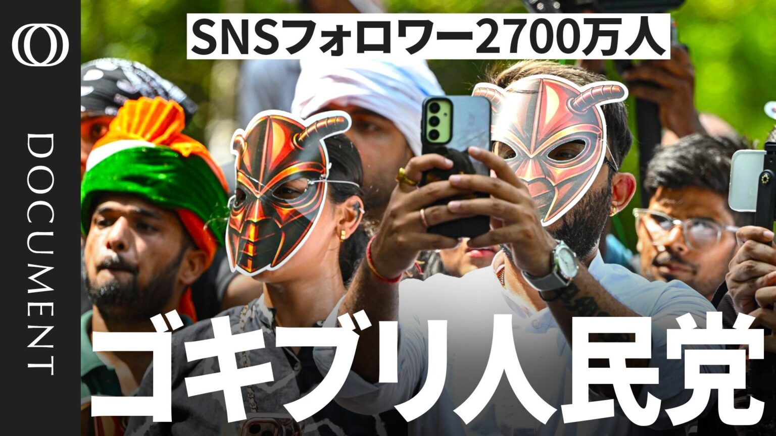 インスタフォロワー2700万人 インド「ゴキブリ人民党」 モディ政権を揺るがす若者の雇用危機(TBS CROSS DIG with Bloomberg) インスタフォロワー2700万人 インド「ゴキブリ人民党」 モディ政権を揺るがす若者の雇用危機(TBS CROSS DIG with Bloomberg)