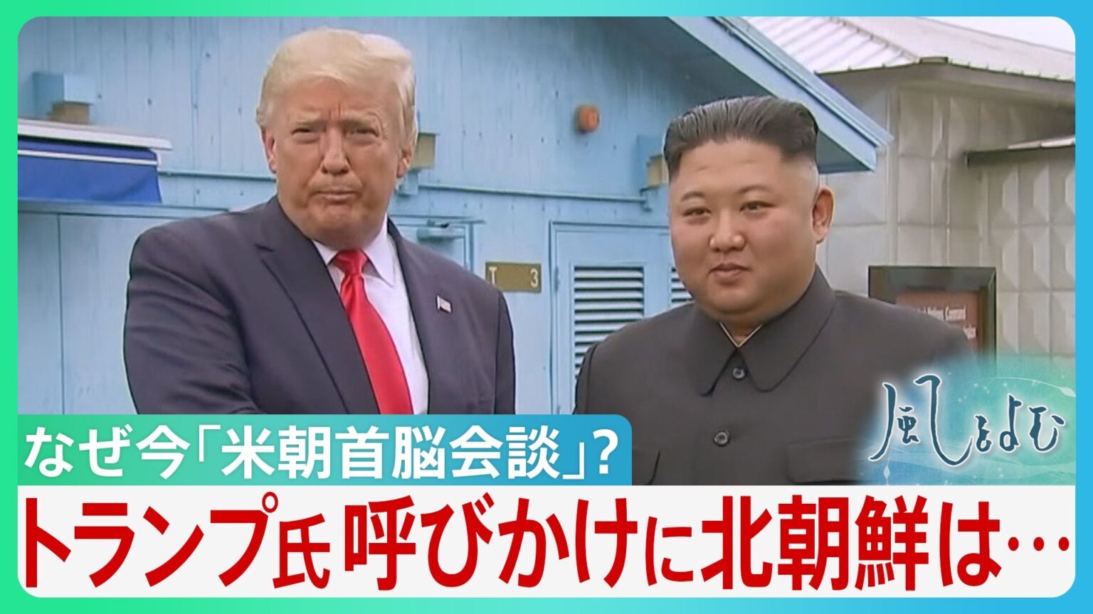 急浮上「米朝首脳会談」目途立たないイランとの戦闘終結 中間選挙前、求心力回復に躍起のトランプ氏 日本の安全保障への影響は?【サンデーモーニング】(TBS NEWS DIG Powered by JNN) 急浮上「米朝首脳会談」目途立たないイランとの戦闘終結 中間選挙前、求心力回復に躍起のトランプ氏 日本の安全保障への影響は?【サンデーモーニング】(TBS NEWS DIG Powered by JNN)