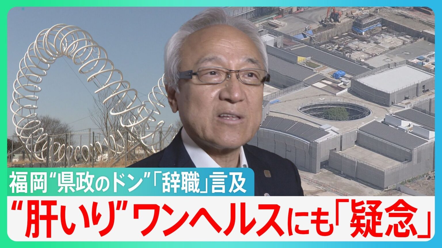 福岡“県政のドン”蔵内県議会議長が「辞職」言及　「これで3億!?」ワンヘルスとは?　「ワンヘルスといえば予算が」海外視察・ハコモノ建設も?【サンデーモーニング】（TBS NEWS DIG Powered by JNN）