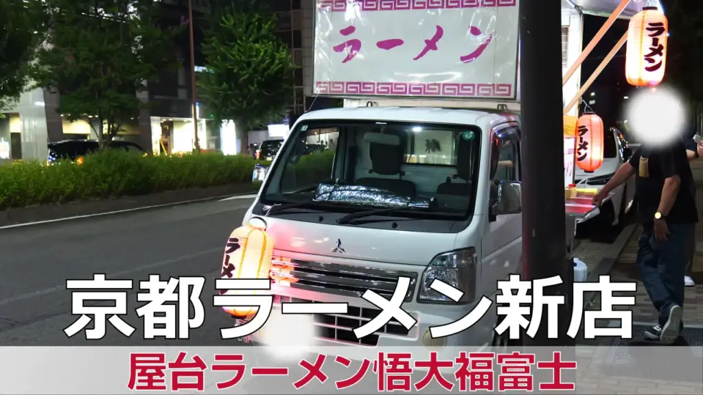 2025年11月オープン 屋台ラーメン悟大福富士