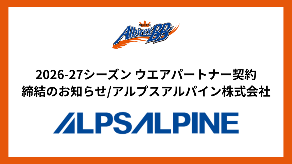 2026-27シーズン ウエアパートナー契約締結のお知らせ/アルプスアルパイン株式会社 | 新潟アルビレックスBB 2026-27シーズン ウエアパートナー契約締結のお知らせ/アルプスアルパイン株式会社 | 新潟アルビレックスBB