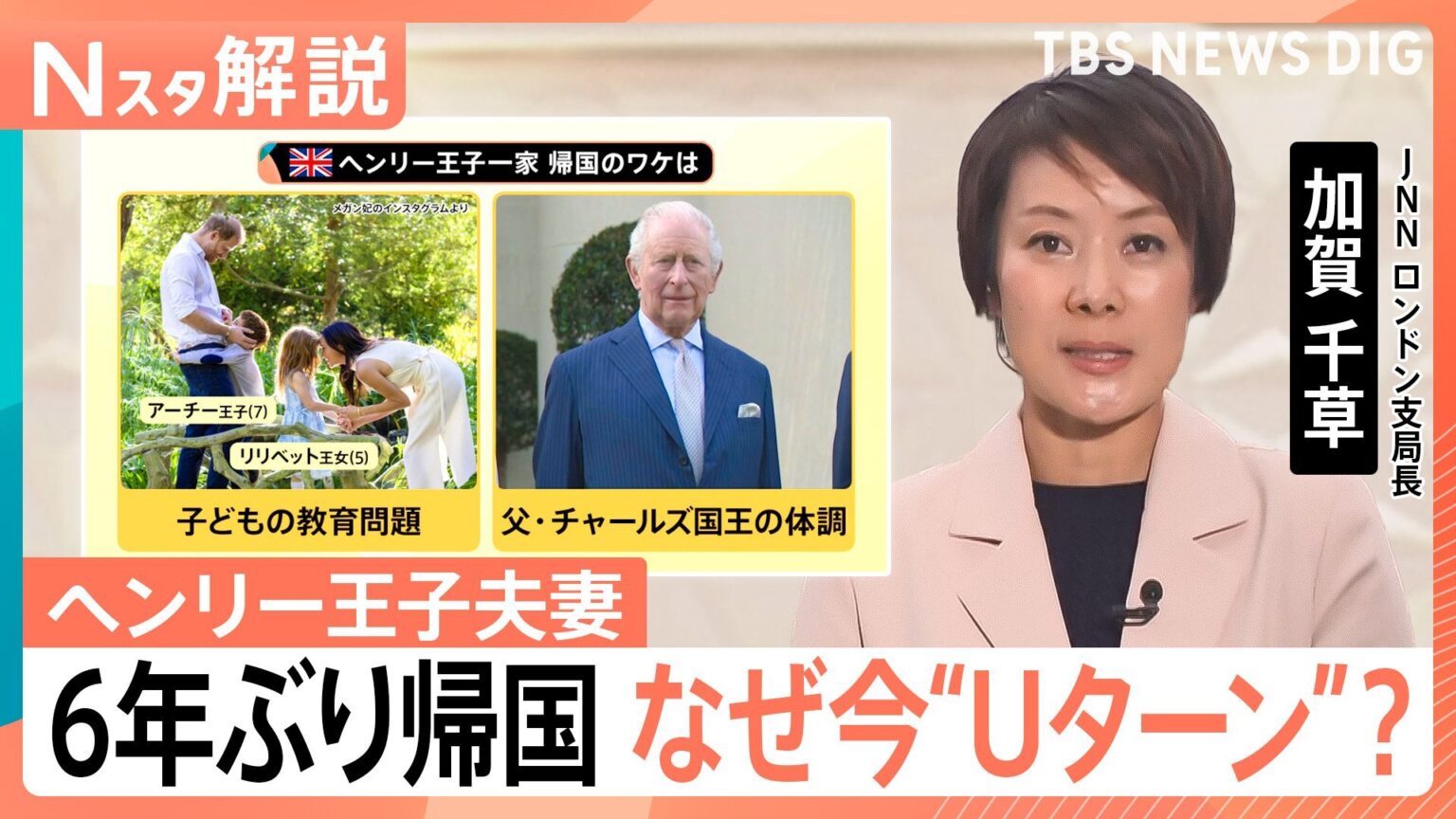 イギリス王室との確執も…ヘンリー王子夫妻6年ぶり帰国 なぜ今“Uターン”?2つの大きな要因と公務への復帰は【Nスタ解説】(TBS NEWS DIG Powered by JNN) イギリス王室との確執も…ヘンリー王子夫妻6年ぶり帰国 なぜ今“Uターン”?2つの大きな要因と公務への復帰は【Nスタ解説】(TBS NEWS DIG Powered by JNN)