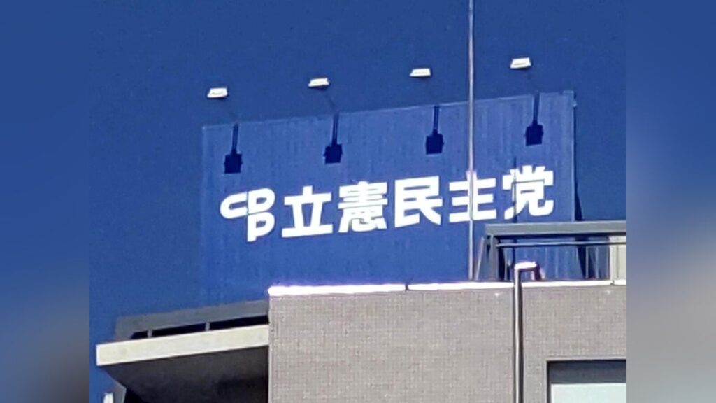 立民が中道への合流見送りで調整、3党党首会談で伝達へ…「完全合流」求める公明の反発必至 – 読売新聞 立民が中道への合流見送りで調整、3党党首会談で伝達へ…「完全合流」求める公明の反発必至 - 読売新聞