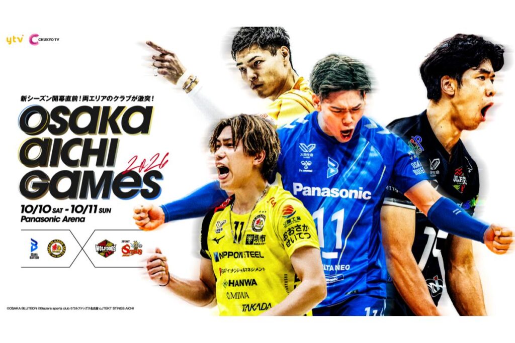 OSAKA AICHI GAMES 2026が開催! 大阪と愛知のSVリーグ4クラブが参加(バレーボールキング) OSAKA AICHI GAMES 2026が開催! 大阪と愛知のSVリーグ4クラブが参加(バレーボールキング)