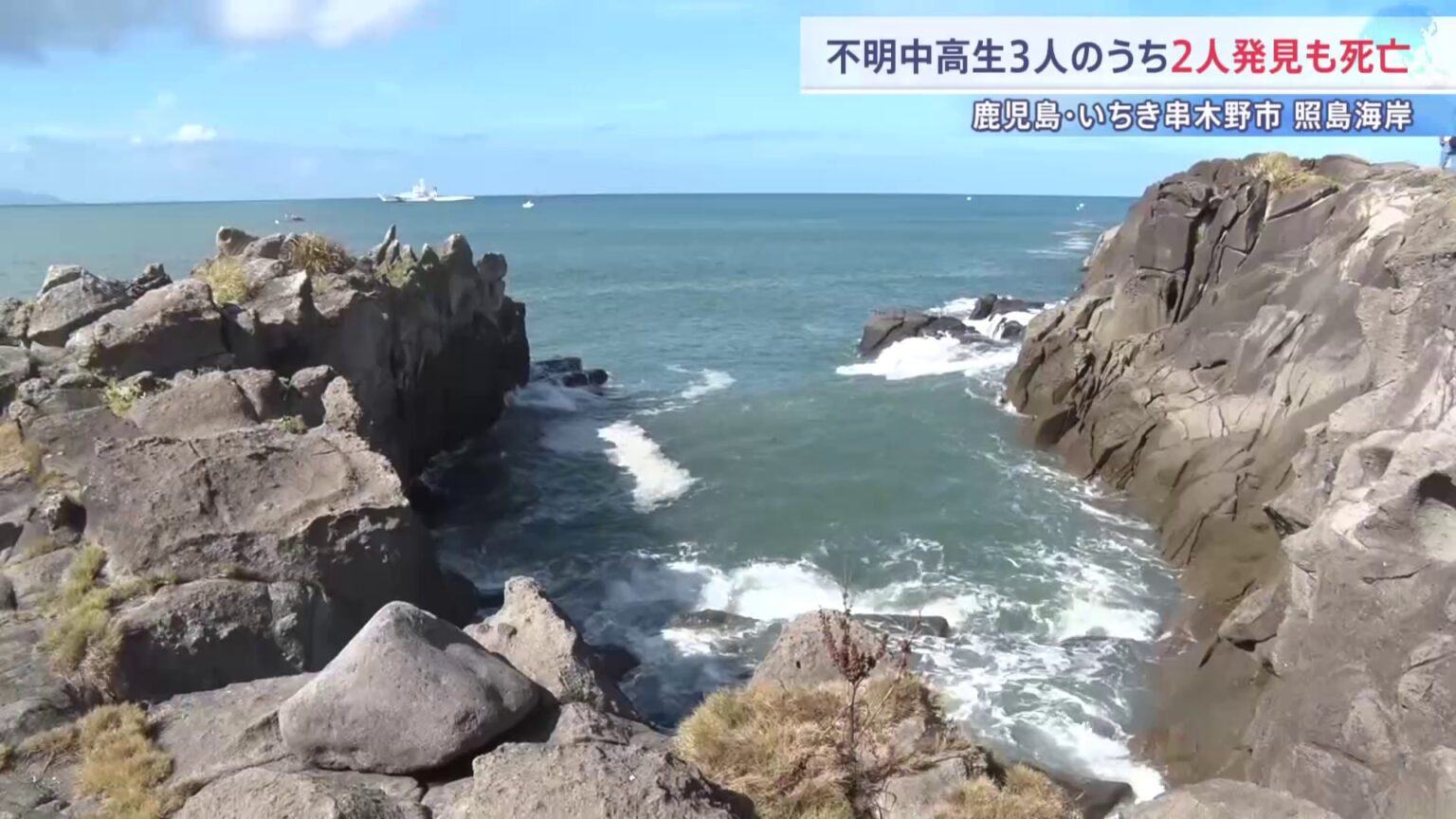 行方不明の中高生3人のうち2人発見も死亡 さらに男性1人発見し身元の特定進める 鹿児島・いちき串木野市(TBS NEWS DIG Powered by JNN) 行方不明の中高生3人のうち2人発見も死亡 さらに男性1人発見し身元の特定進める 鹿児島・いちき串木野市(TBS NEWS DIG Powered by JNN)