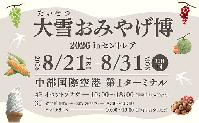 セントレア最大規模の北海道物産展 「第15回 大雪おみやげ博2026 in セントレア」開催～夏の恒例イベント！感謝を込めて北海道大雪圏地域の魅力をお届け～【開催期間】8月21（金）～31日（月）