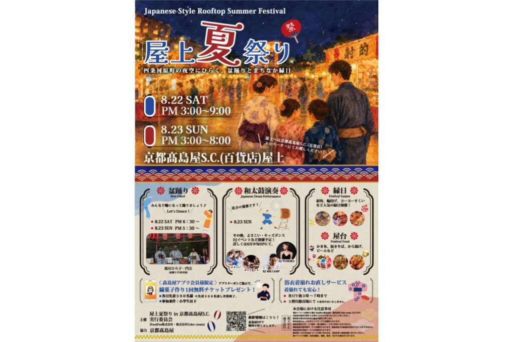 京都髙島屋S.C.（百貨店）　屋上夏祭り