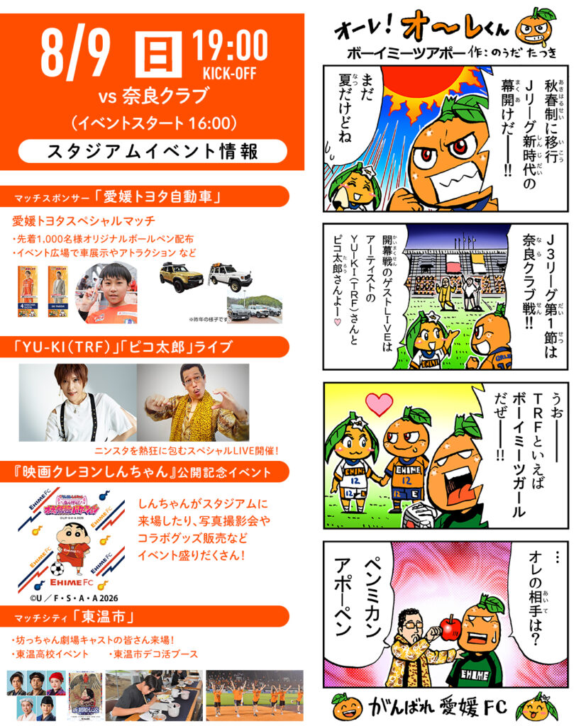 明日 8/9(日)は愛媛FCホームゲーム開幕戦 vs 奈良クラブ | 愛媛FC公式サイト【EHIME FC OFFICIAL SITE】 明日 8/9(日)は愛媛FCホームゲーム開幕戦 vs 奈良クラブ | 愛媛FC公式サイト【EHIME FC OFFICIAL SITE】