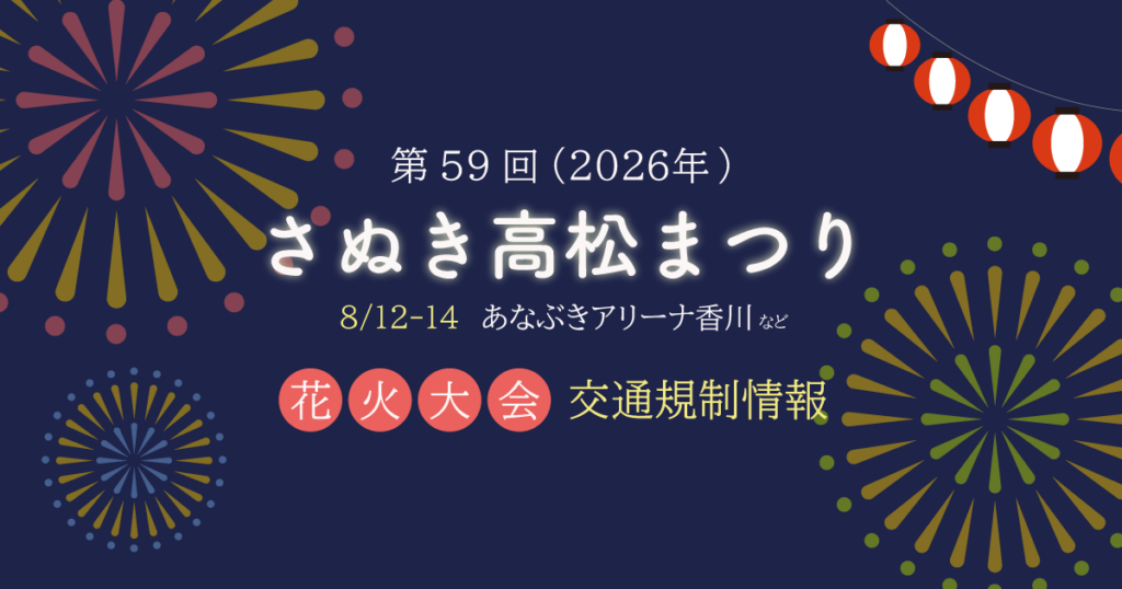 高松まつり花火大会、8月13日は交通規制 臨時駐車場5カ所、JR・ことでんも増発 | ニュース | COOL KAGAWA 高松まつり花火大会、8月13日は交通規制 臨時駐車場5カ所、JR・ことでんも増発 | ニュース | COOL KAGAWA