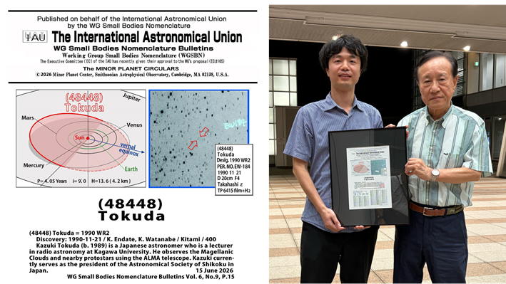 香川大学教育学部・徳田一起講師の名が小惑星に ― 小惑星（48448）が「Tokuda」と命名 ― - 大学プレスセンター