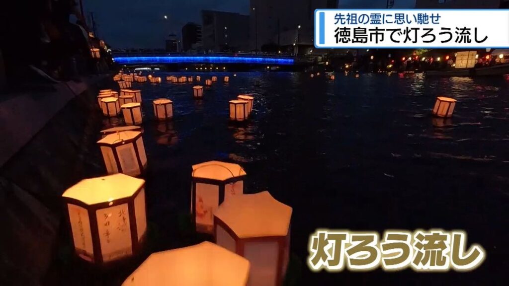 新町川で灯ろう流し 故人や先祖しのぶ【徳島】(2026年8月17日掲載)|JRT NEWS NNN 共有