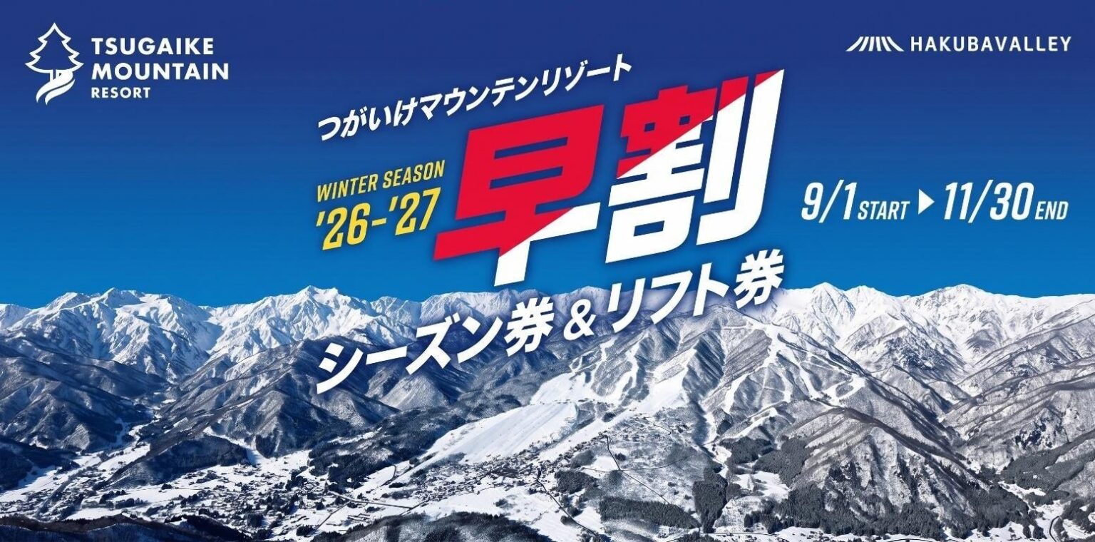 長野県HAKUBA VALLEY 「つがいけマウンテンリゾート」【早割で最大34%OFF】でおトク！「早割シーズン券＆リフト券」9月1日販売開始 | 日本スキー場開発株式会社のプレスリリース