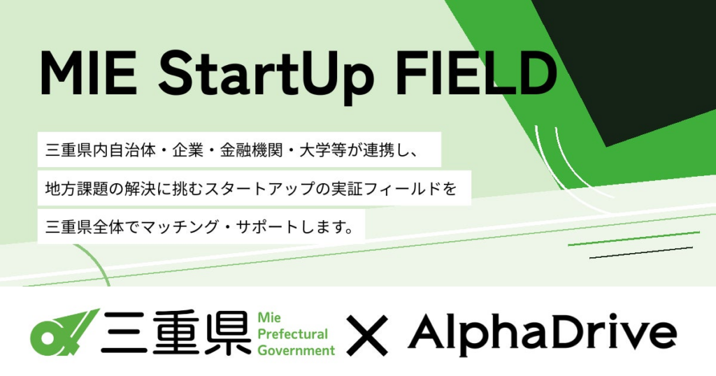 【三重県×AlphaDrive】「MIE StartUp FIELD」に参加する県外スタートアップ6社が決定 | 株式会社アルファドライブのプレスリリース 【三重県×AlphaDrive】「MIE StartUp FIELD」に参加する県外スタートアップ6社が決定 | 株式会社アルファドライブのプレスリリース