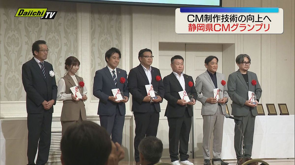 CM制作技術の向上へ「静岡県CMグランプリ」表彰式