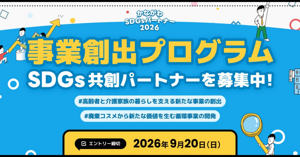 【 神奈川県 × eiicon 】登録者数1,669者から新たな共創を目指す!『かながわSDGsパートナー2026』全国スタートアップからのアイデア募集を開始! 【 神奈川県 × eiicon 】登録者数1,669者から新たな共創を目指す!『かながわSDGsパートナー2026』全国スタートアップからのアイデア募集を開始!