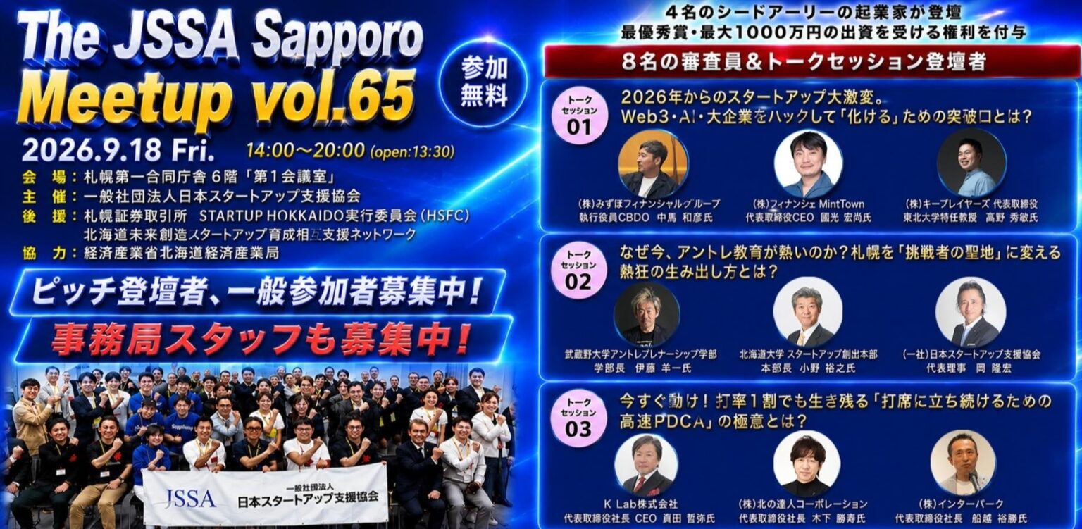 北海道から、世界へ。豪華経営者・投資家が札幌に集結「The JSSA Sapporo Meetup Vol.65」9月18日開催 北海道から、世界へ。豪華経営者・投資家が札幌に集結「The JSSA Sapporo Meetup Vol.65」9月18日開催