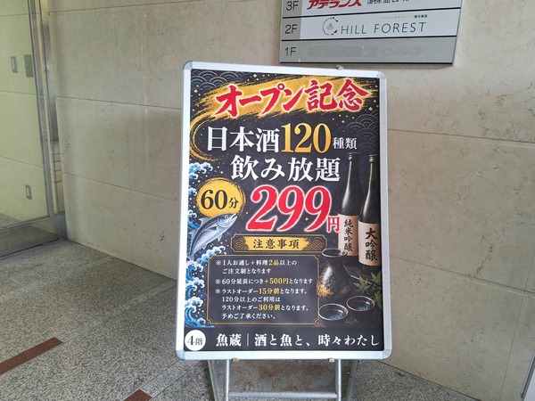 魚蔵 富山駅前店2