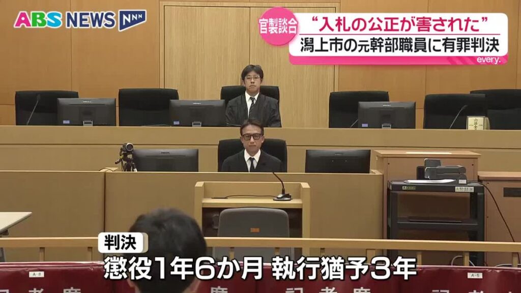 潟上市発注の工事を巡る官製談合事件 市の幹部職員だった男に執行猶予付きの有罪判決 秋田地方裁判所 秋田(2026年8月5日掲載)|ABS NEWS NNN 共有