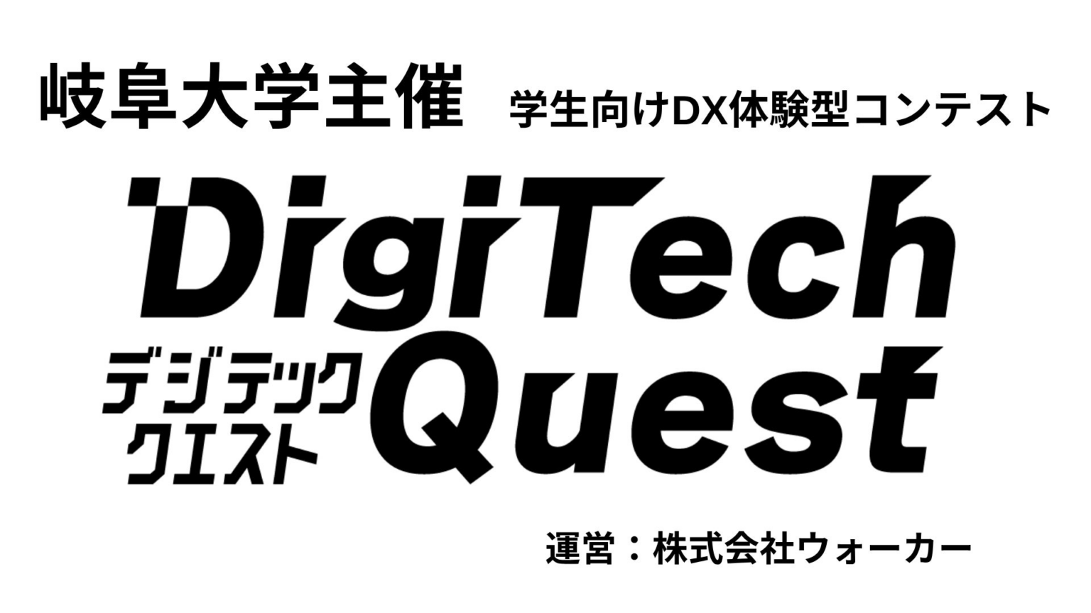 【DigiTech Quest 2026】ゴールドスポンサーに株式会社電算システムが決定 ── 岐阜発・創業59年のIT企業が次世代DX人材の育成を後押し 【DigiTech Quest 2026】ゴールドスポンサーに株式会社電算システムが決定 ── 岐阜発・創業59年のIT企業が次世代DX人材の育成を後押し