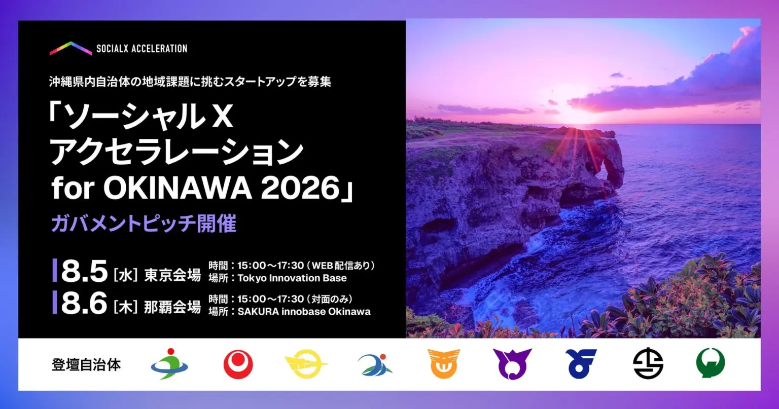 沖縄の地域課題に挑むスタートアップを募集!「ソーシャルXアクセラレーション for OKINAWA 2026」開催 | 全国ソーシャルビジネス事業者データベース 沖縄県内自治体の地域課題に挑むスタートアップを募集