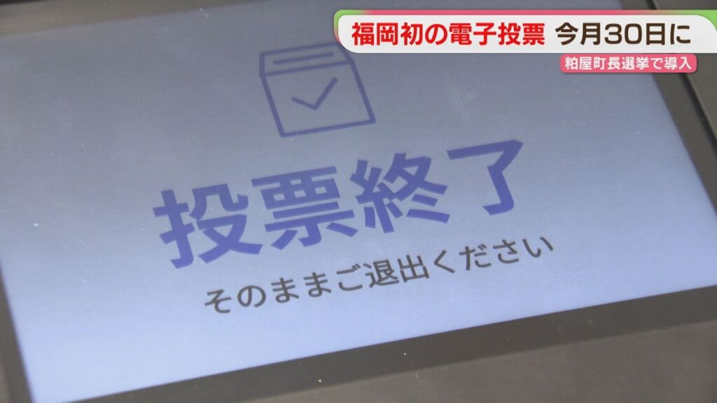 福岡県で初の電子投票へ 仕組みとメリット 将来の「インターネット投票」可能性は(2026年8月21日掲載)|FBS NEWS NNN 共有