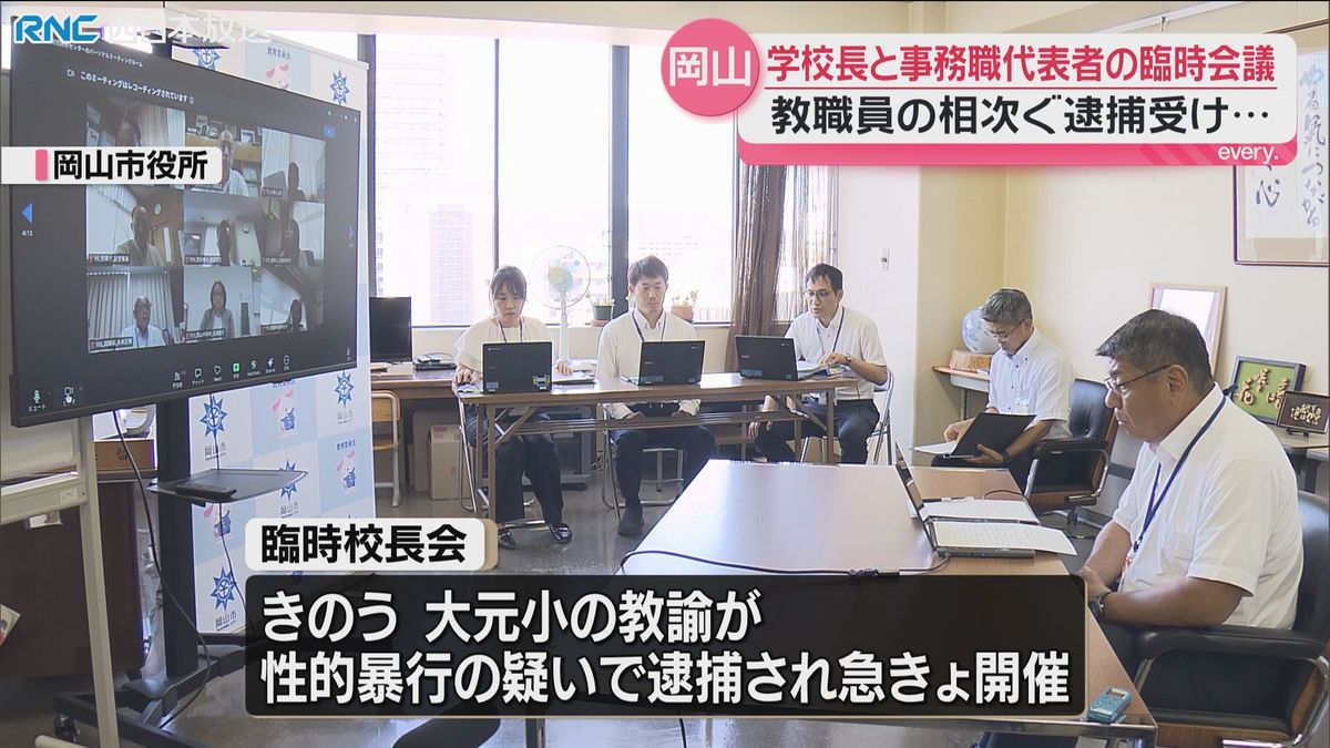 相次ぐ教職員の逮捕を受け岡山市教委臨時校長会 岡山県教委も臨時会議