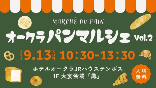 ホテルと地域のベーカリーがつながる食のイベント 『オークラパンマルシェ vol.2』を9月13日に開催 - 長崎経済新聞