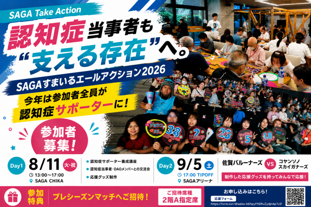 【SAGA Take Action】認知症当事者も“支える存在”へ。『SAGAすまいるエールアクション2026』開催!今年は参加者全員が認知症サポーターに | 佐賀バルーナーズ 【SAGA Take Action】認知症当事者も“支える存在”へ。『SAGAすまいるエールアクション2026』開催!今年は参加者全員が認知症サポーターに | 佐賀バルーナーズ