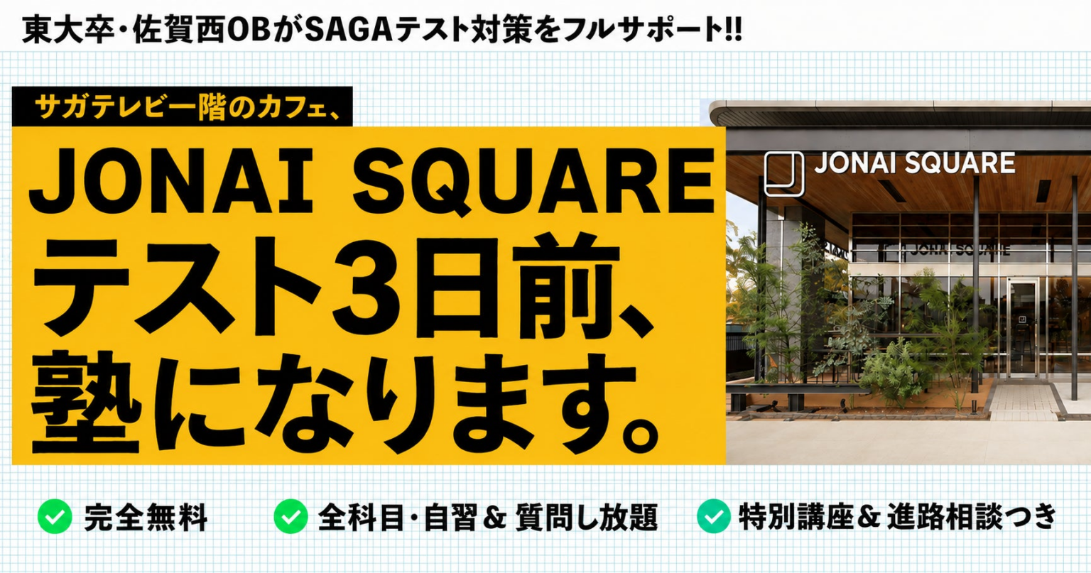 サガテレビ1Fの人気カフェ「JONAI SQUARE CAFE」が再び”塾”に。SAGAテスト3日前、東大卒・佐賀西OBが中3を無料サポート | 株式会社TricoLogicのプレスリリース サガテレビ1Fの人気カフェ「JONAI SQUARE CAFE」が再び"塾"に。SAGAテスト3日前、東大卒・佐賀西OBが中3を無料サポート | 株式会社TricoLogicのプレスリリース