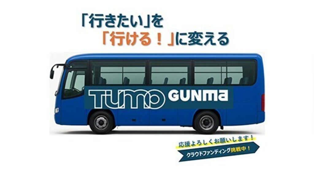 未来へ走れ!TUMO Gunma送迎バス購入プロジェクト – CAMPFIRE (キャンプファイヤー) 未来へ走れ!TUMO Gunma送迎バス購入プロジェクト - CAMPFIRE (キャンプファイヤー)