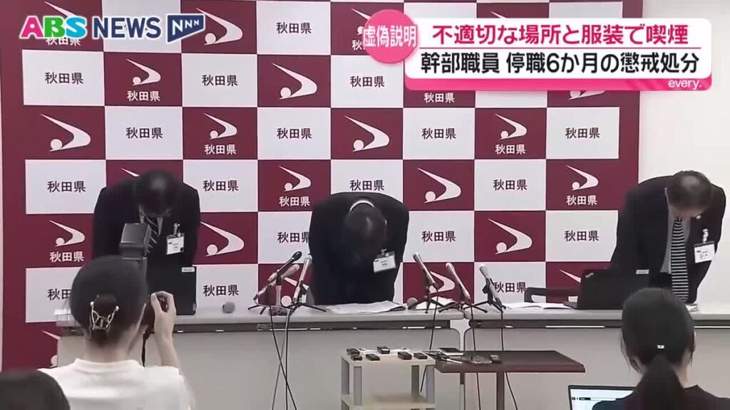オンライン会見でタバコを吸うなどした県幹部職員 聞き取りに虚偽の説明を繰り返す 停職6か月と主幹への降格処分 秋田(2026年8月14日掲載)|ABS NEWS NNN 共有