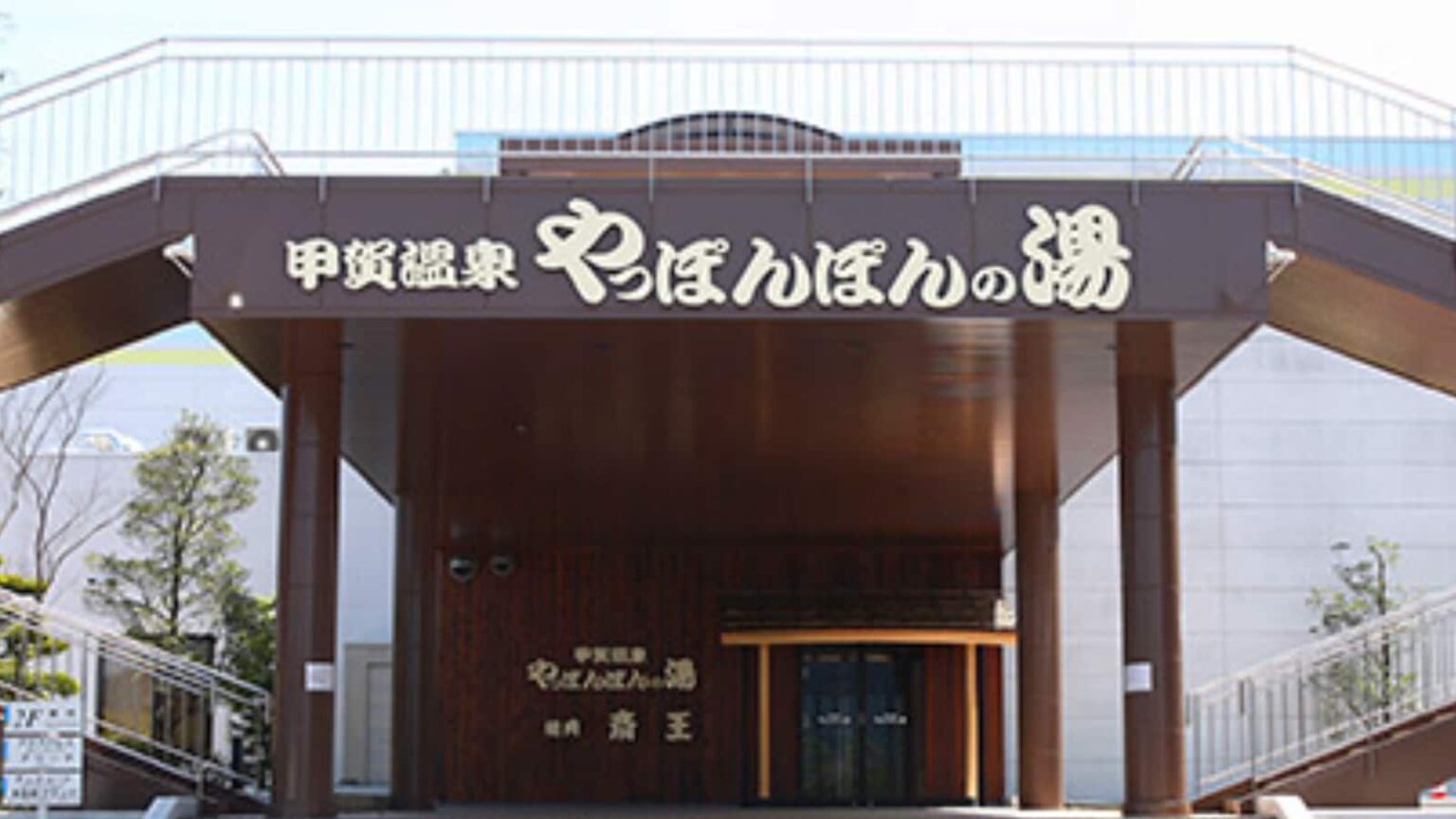 【滋賀県の人気日帰り温泉】「やっぽんぽんの湯」はとろみのある天然温泉と信楽焼のお風呂が魅力。豊かな自然の中でリラックス – All About ニュース 【滋賀県の人気日帰り温泉】「やっぽんぽんの湯」はとろみのある天然温泉と信楽焼のお風呂が魅力。豊かな自然の中でリラックス - All About ニュース