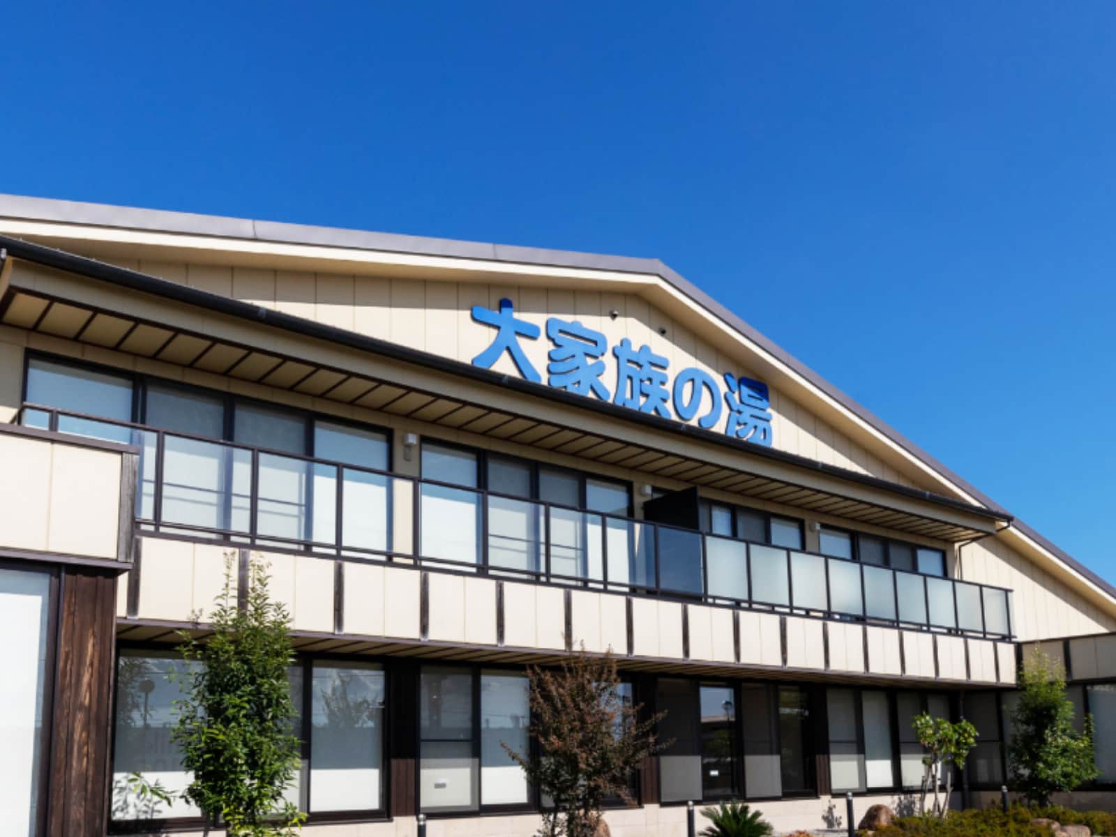 「岡山みやび温泉「大家族の湯」」公式Webサイトより