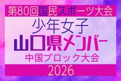 【山口県少年女子】参加選手掲載!2026年度 第80回国民スポーツ大会中国ブロック大会 サッカー競技 少年女子 (5/4,5,6) 【山口県少年女子】参加選手掲載!2026年度 第80回国民スポーツ大会中国ブロック大会 サッカー競技 少年女子 (5/4,5,6)
