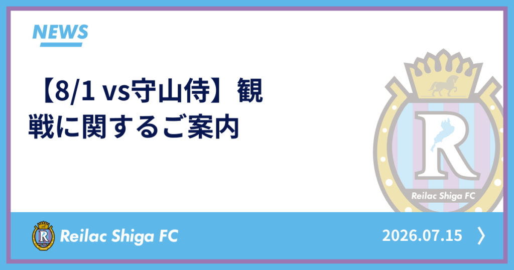 レイラック滋賀FC