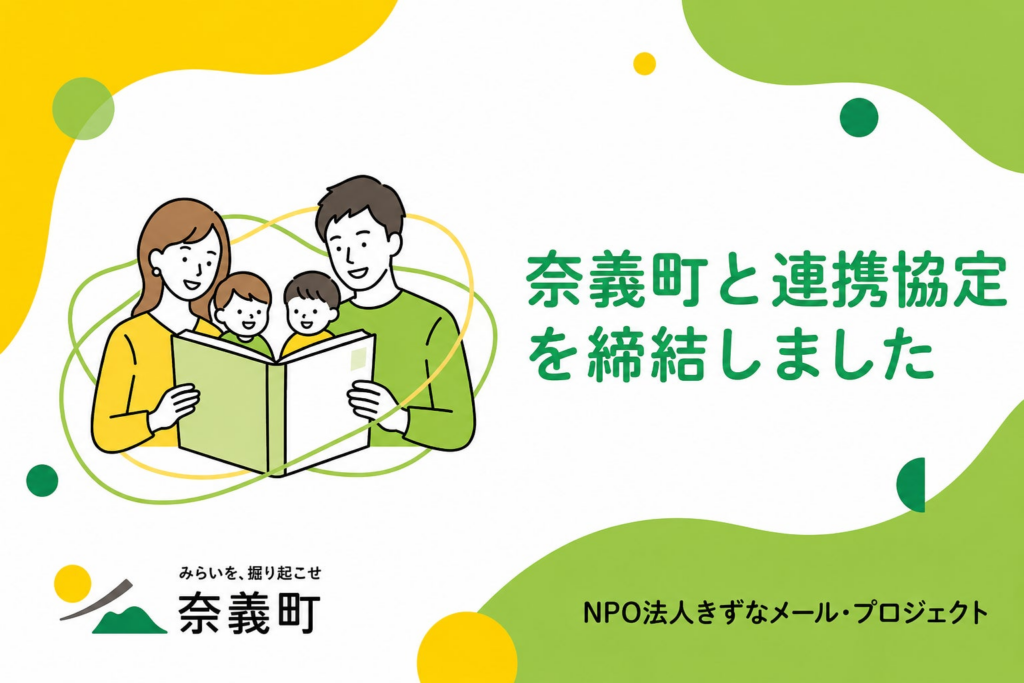 岡山県奈義町と「きずなメール基金を活用した、子育てにおけるGender equality推進のための連携協定」を締結しました | 特定非営利活動法人きずなメール・プロジェクトのプレスリリース 岡山県奈義町と「きずなメール基金を活用した、子育てにおけるGender equality推進のための連携協定」を締結しました | 特定非営利活動法人きずなメール・プロジェクトのプレスリリース