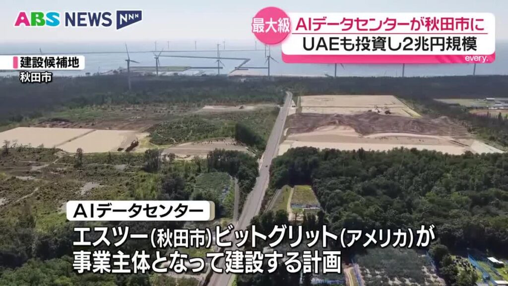 日本最大級のAI・人工知能向けデータセンターが秋田市に 建設費は2兆円規模 UAE=アラブ首長国連邦などが投資へ 秋田(2026年8月6日掲載)|ABS NEWS NNN 共有