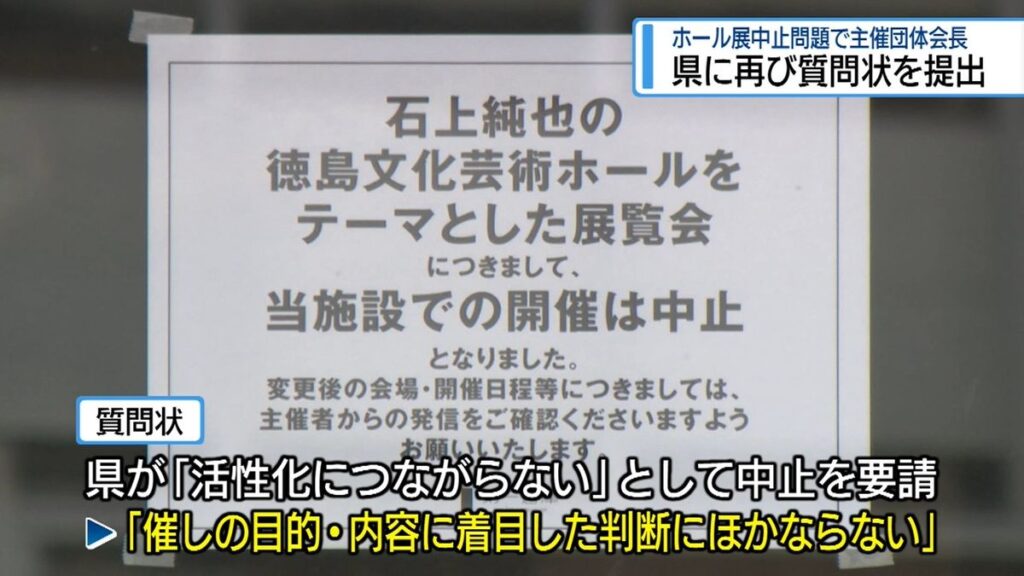 新ホール展覧会中止 主催団体の会長が県に2回目の質問状 【徳島】(2026年8月18日掲載)|JRT NEWS NNN 共有