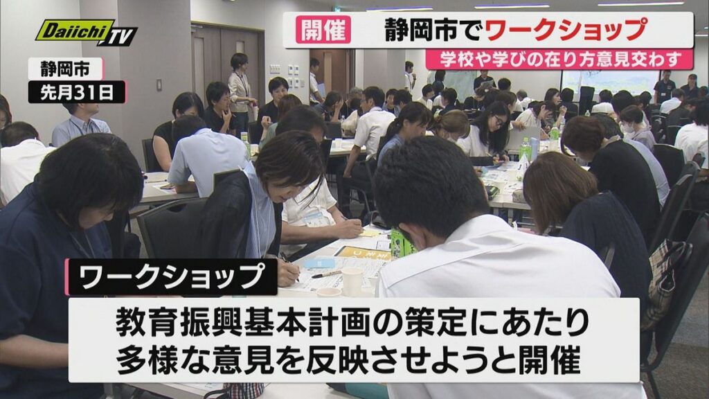 静岡市でワークショップ開催 子どもから大人まで幅広い世代が意見を交わす(2026年8月8日掲載)|Daiichi-TV NEWS NNN 共有