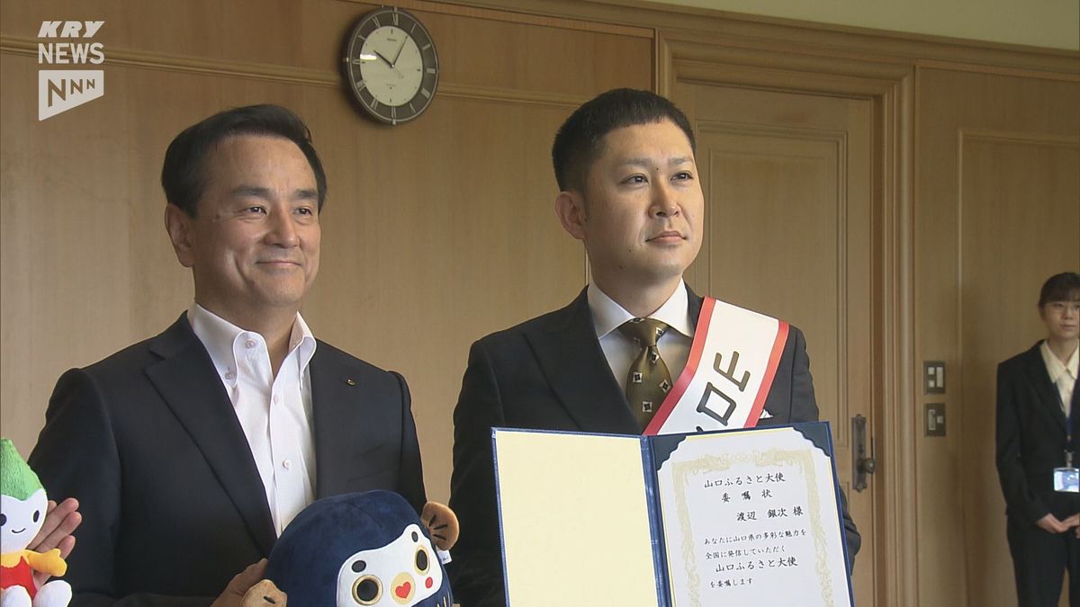 お笑い芸人ドンデコルテの渡辺銀次さんが「山口ふるさと大使」に就任~渡辺さんは周南市の出身