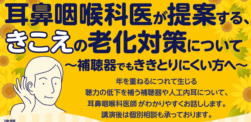 8月22日（土）岡山県岡山市　市民公開講座（無料）　耳鼻咽喉科医が提案する、きこえの老化対策について～補聴器でもききとりにくい方へ～ | 株式会社 日本コクレアのプレスリリース