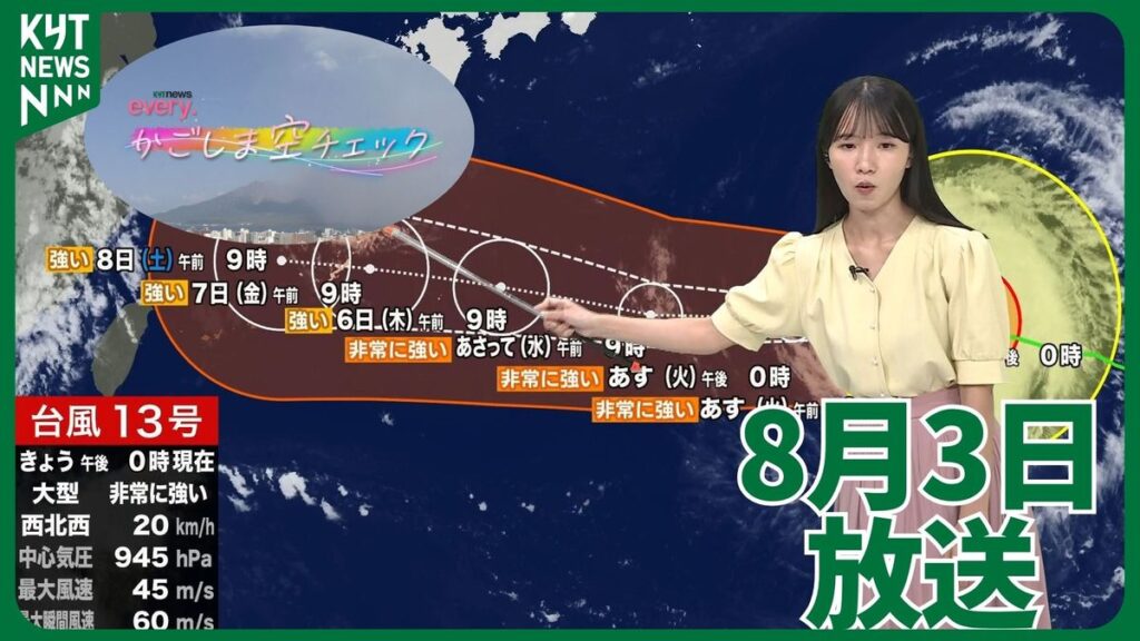 かごしま空チェック【天気情報】(2026年8月3日掲載)|KYT NEWS NNN 共有